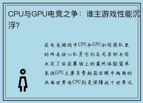 CPU与GPU电竞之争：谁主游戏性能沉浮？