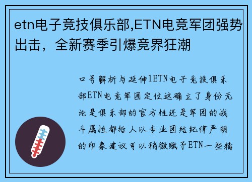 etn电子竞技俱乐部,ETN电竞军团强势出击，全新赛季引爆竞界狂潮