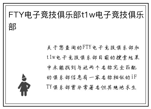 FTY电子竞技俱乐部t1w电子竞技俱乐部