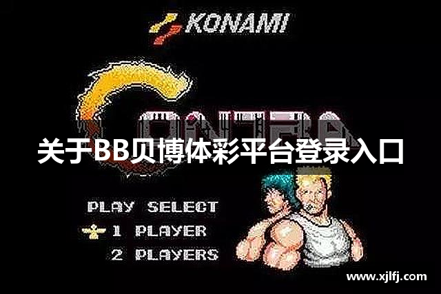 关于BB贝博体彩平台登录入口